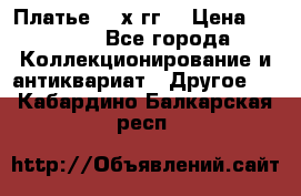 Платье 80-х гг. › Цена ­ 2 300 - Все города Коллекционирование и антиквариат » Другое   . Кабардино-Балкарская респ.